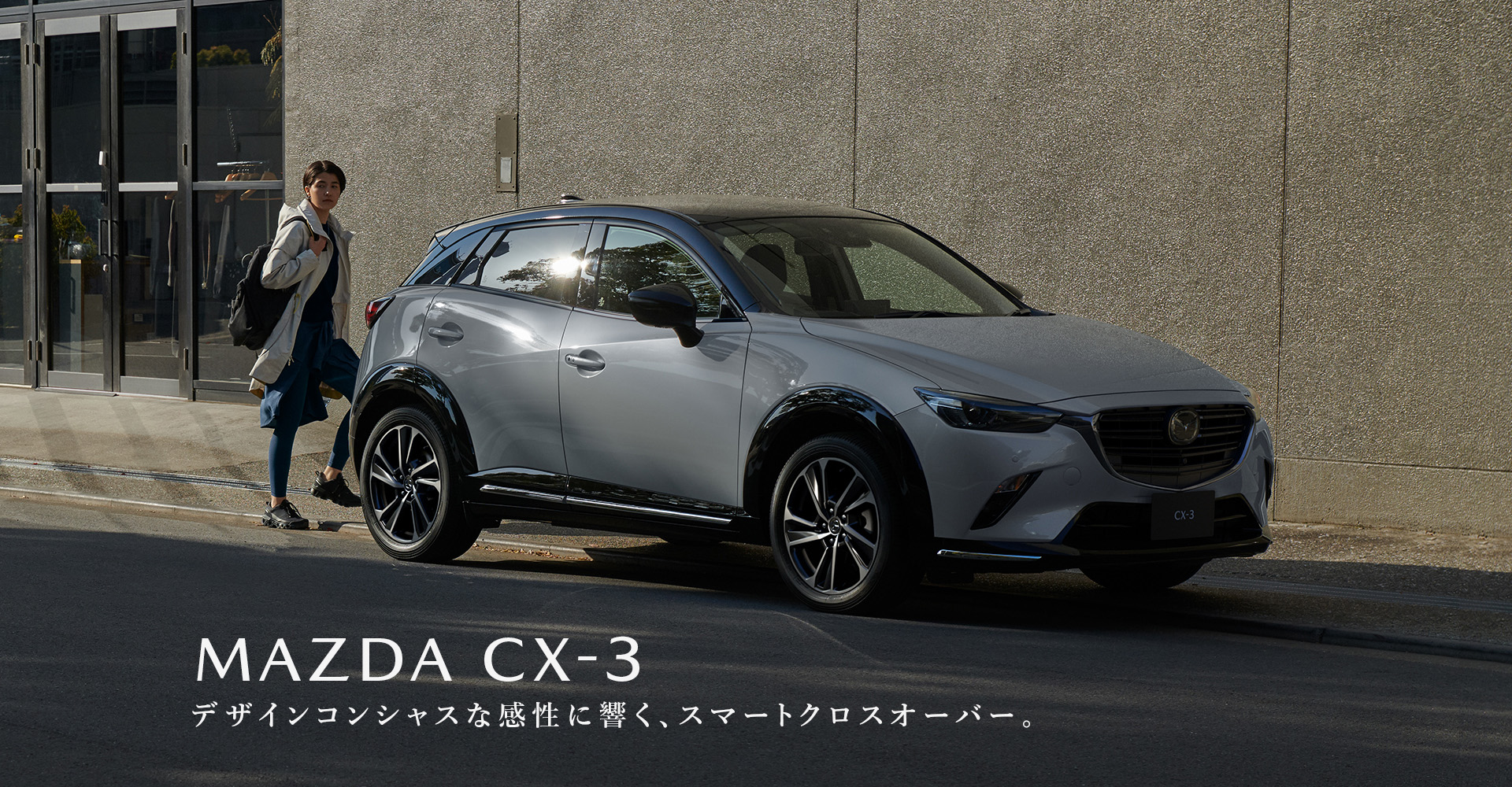 MAZDA CX-3 デザインコンシャスな感性に響く、スマートクロスオーバー。 MAZDA CX-3 デザインコンシャスな感性に響く、スマートクロスオーバー。