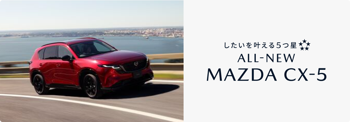 新型 MAZDA CX-5はこちら