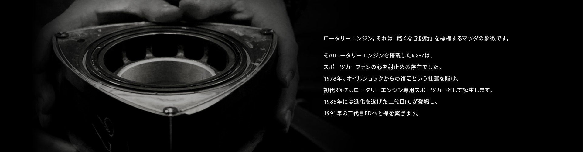 FC/FD RX-7復刻パーツ｜CLASSIC MAZDA｜オーナーサポート｜マツダ