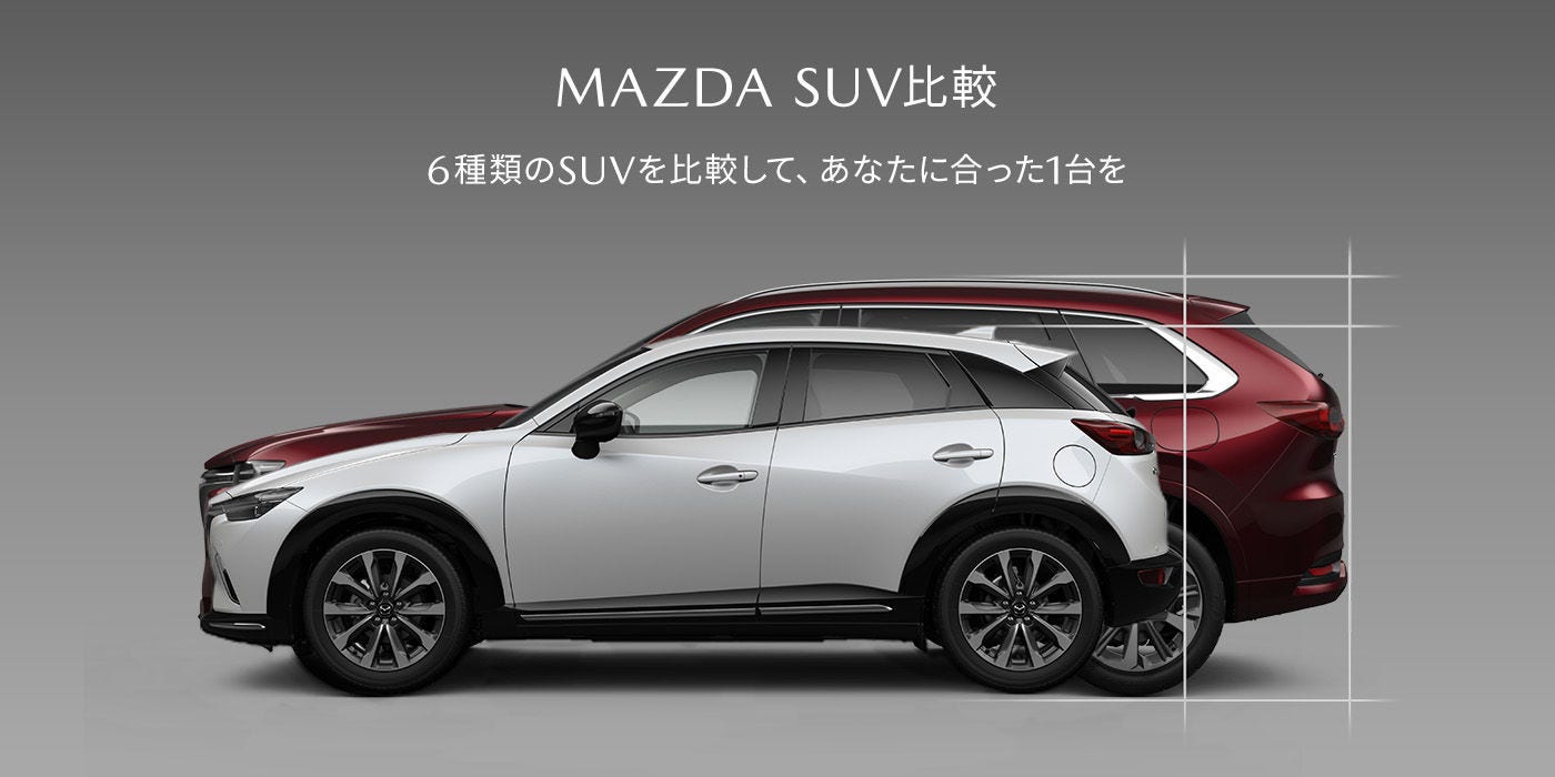 MAZDA SUV比較