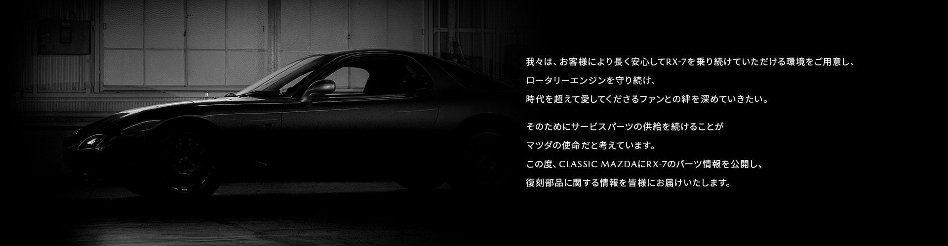 FC/FD RX-7復刻パーツ|CLASSIC MAZDA|オーナーサポート|マツダ FC/FD RX-7復刻パーツ|CLASSIC MAZDA|オーナーサポート|マツダ