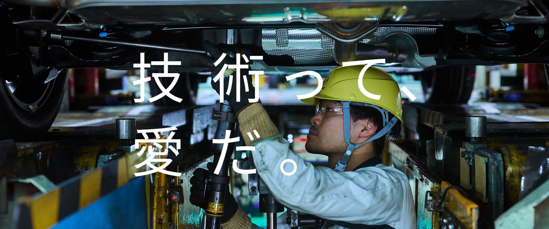 技術って、愛だ。