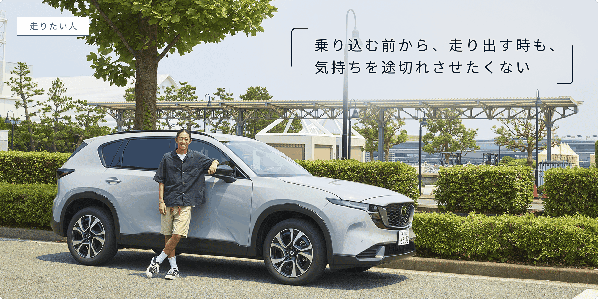 乗り込む前から、走り出す時も、気持ちを途切れさせたくない