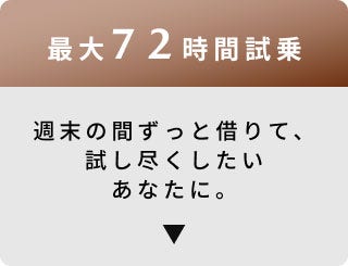 最大72時間試乗