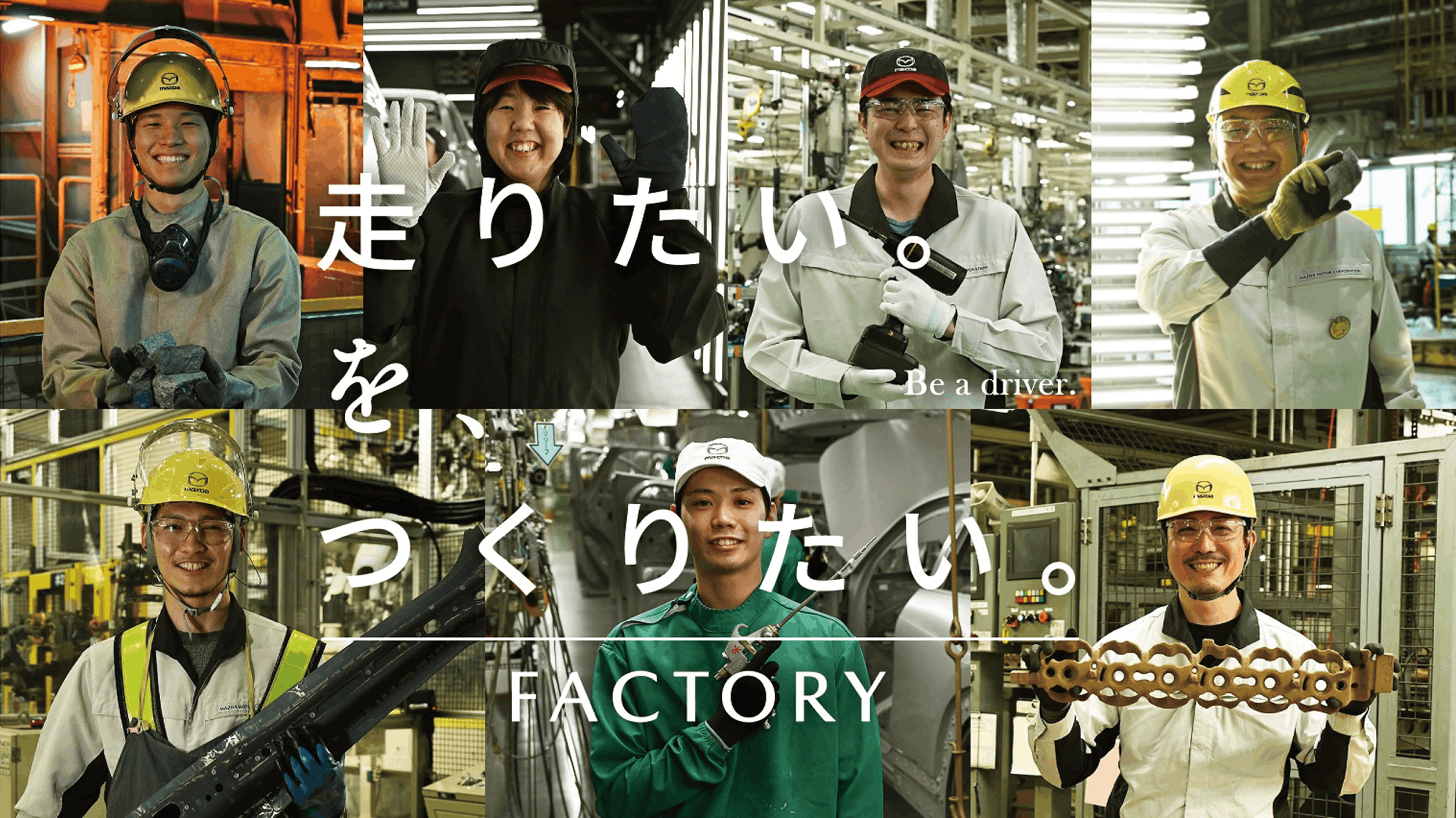 走りたい。を、つくりたい。FACTORY