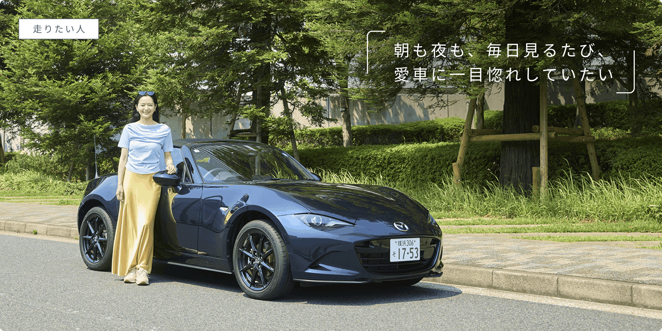 朝も夜も、毎日見るたび、愛車に一目惚れしていたい