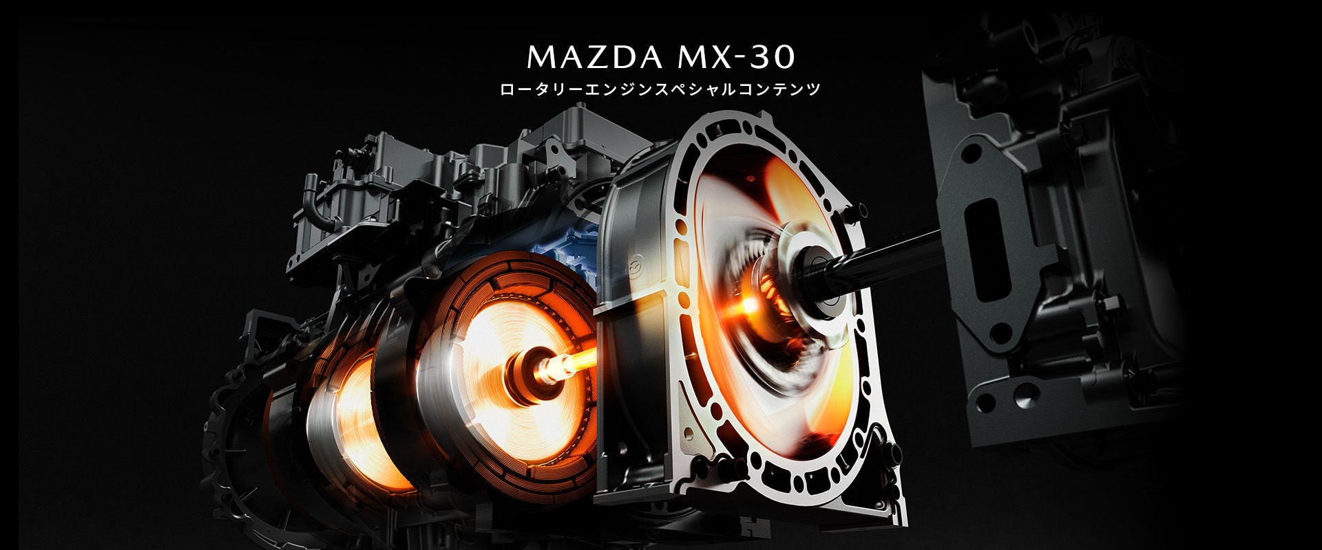 ロータリーエンジンスペシャルコンテンツ｜MAZDA MX-30 ｜マツダ