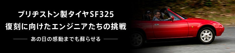 ブリヂストン製タイヤSF325 復刻に向けたエンジニアたちの挑戦