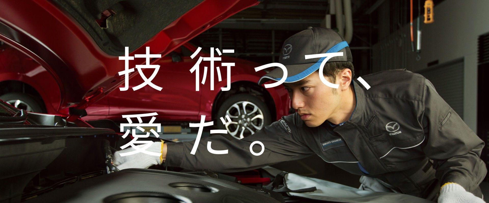 技術って、愛だ。