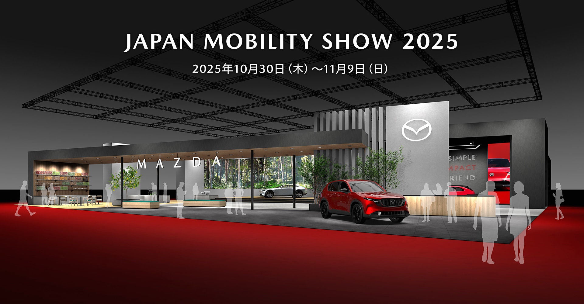 JAPAN MOBILITY SHOW 2025｜マツダを知る｜マツダ