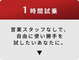 1時間試乗