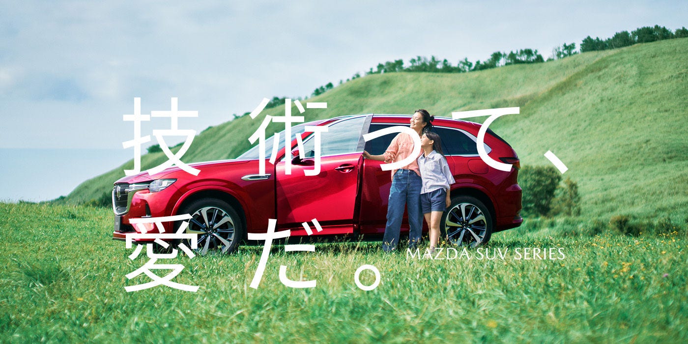 技術って 愛だ。 MAZDA SUV SERIES