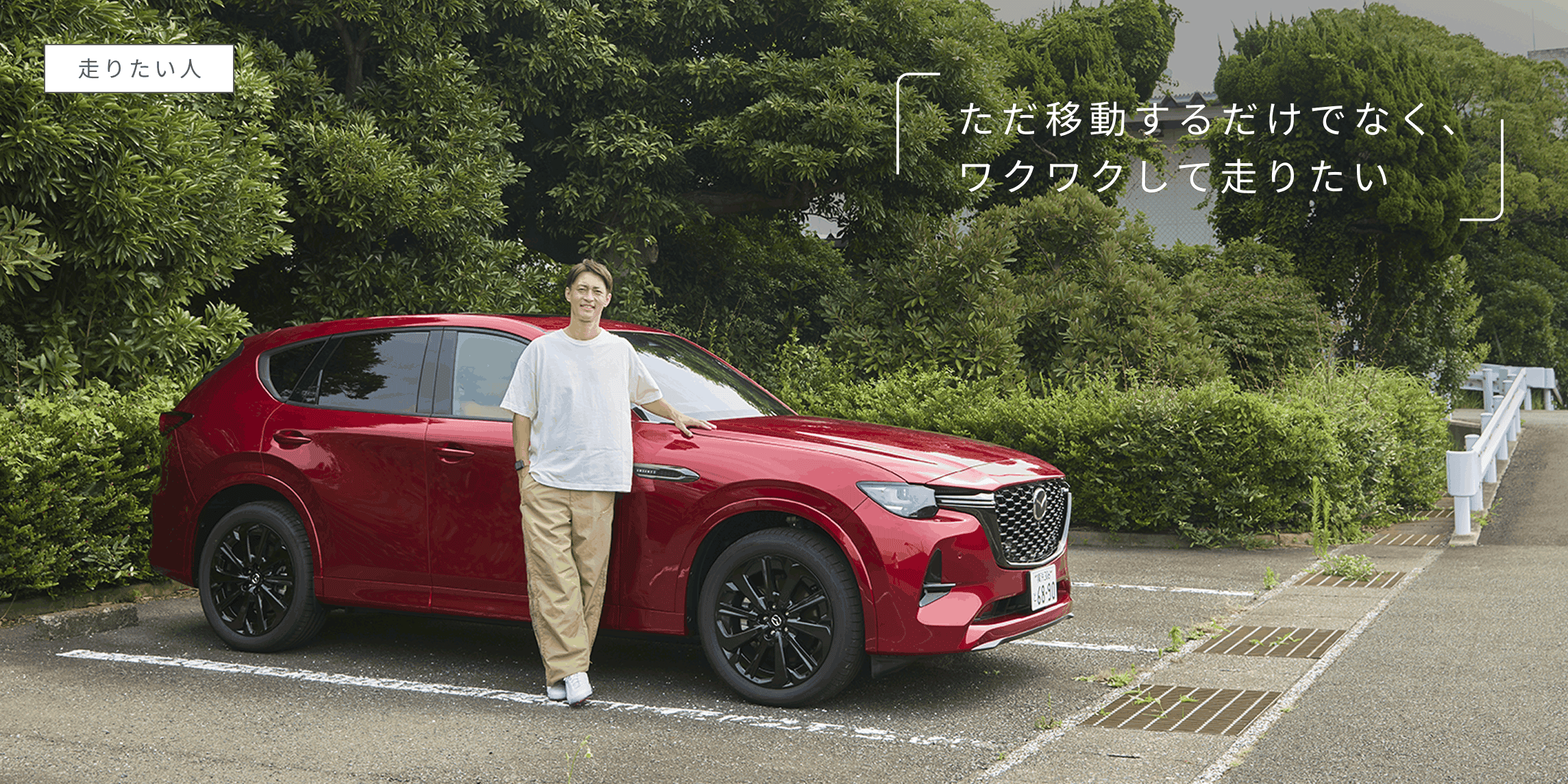 ただ移動するだけでなく、ワクワクして走りたい