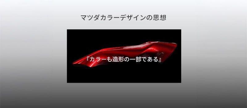 マツダカラーデザインの思想