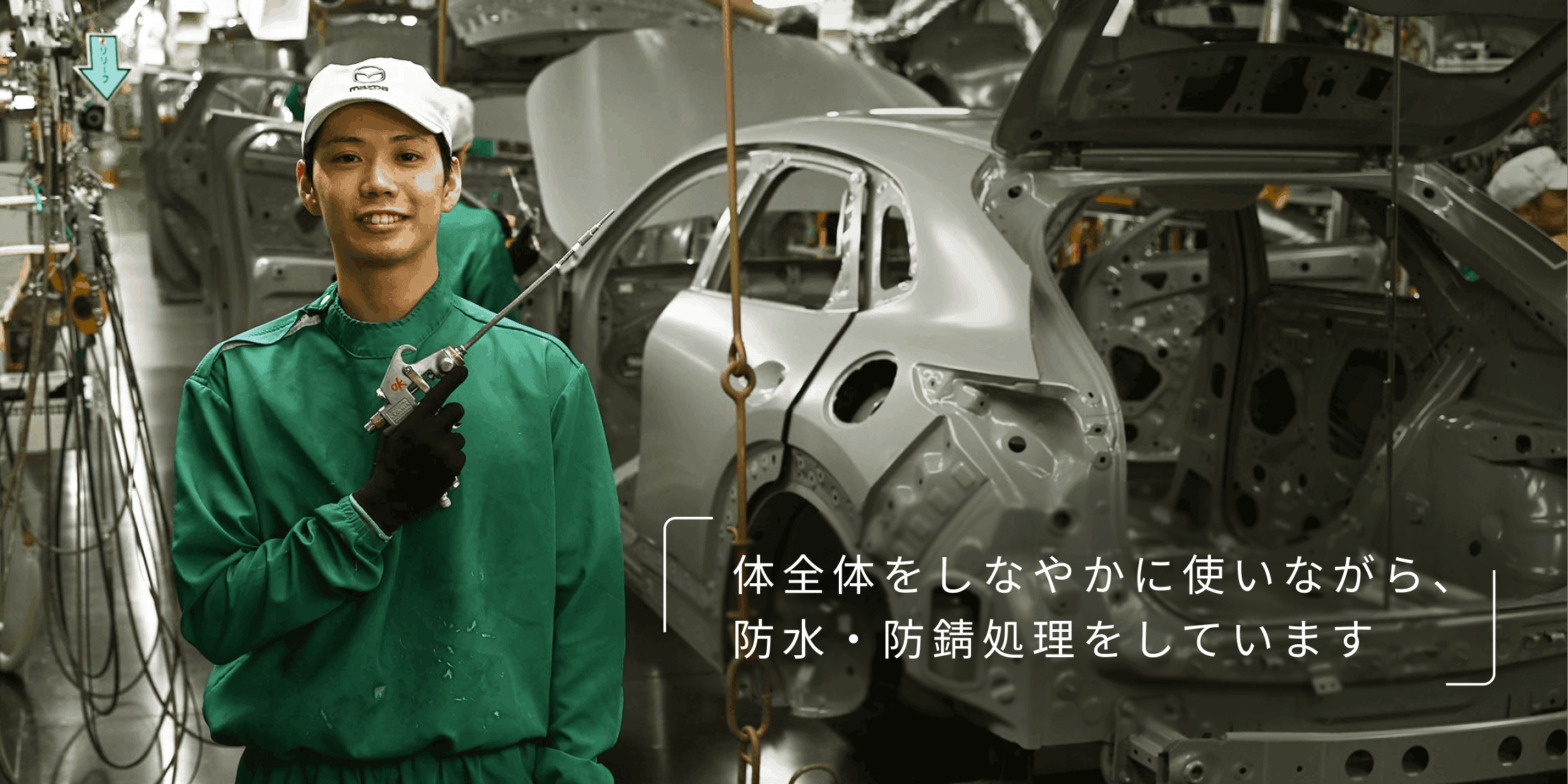 体全体をしなやかに使いながら、防水・防錆処理をしています