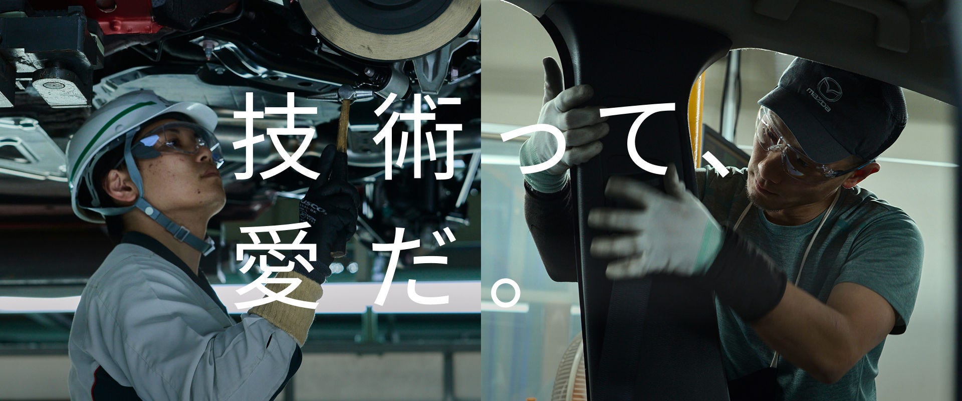 技術って、愛だ。