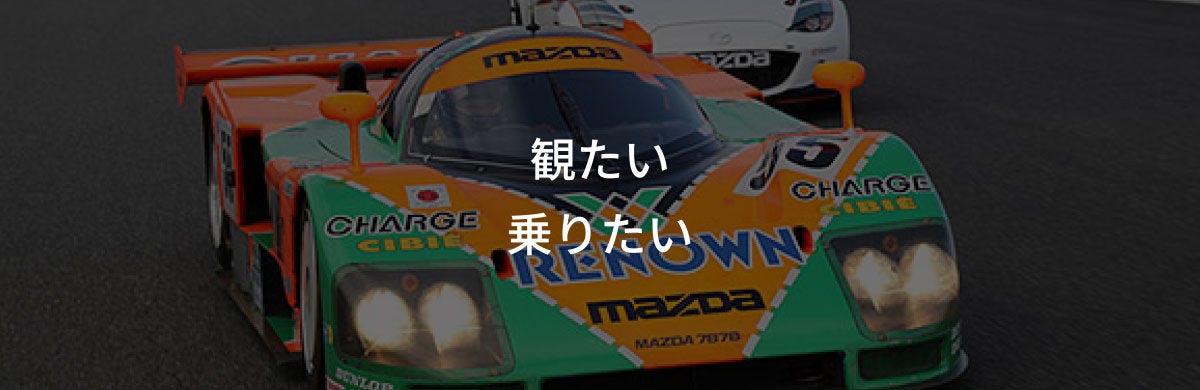 観たい・乗りたい