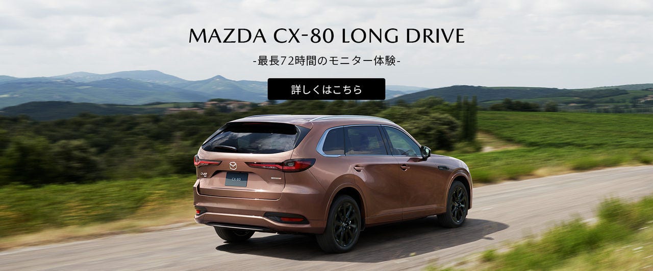 MAZDA CX-80 LONG DRIVE - 最長72時間のモニター体験 -