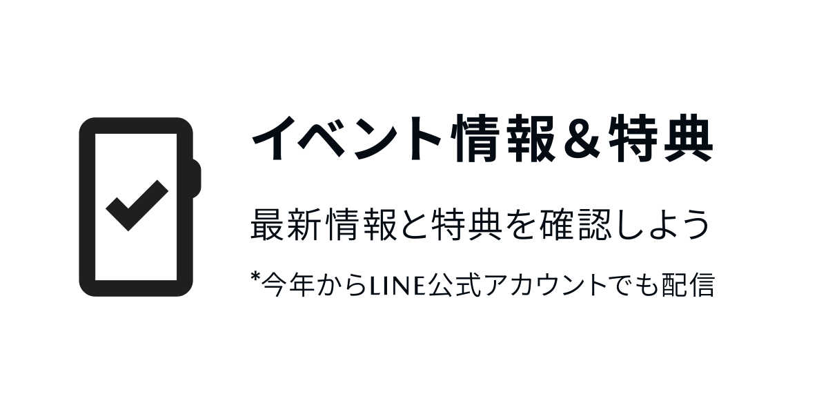 イベント情報＆特典：最新情報と特典を確認しよう