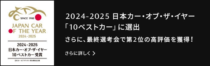 2024-2025 日本カー·オブ·ザ·イヤー「10ベストカー」に選出