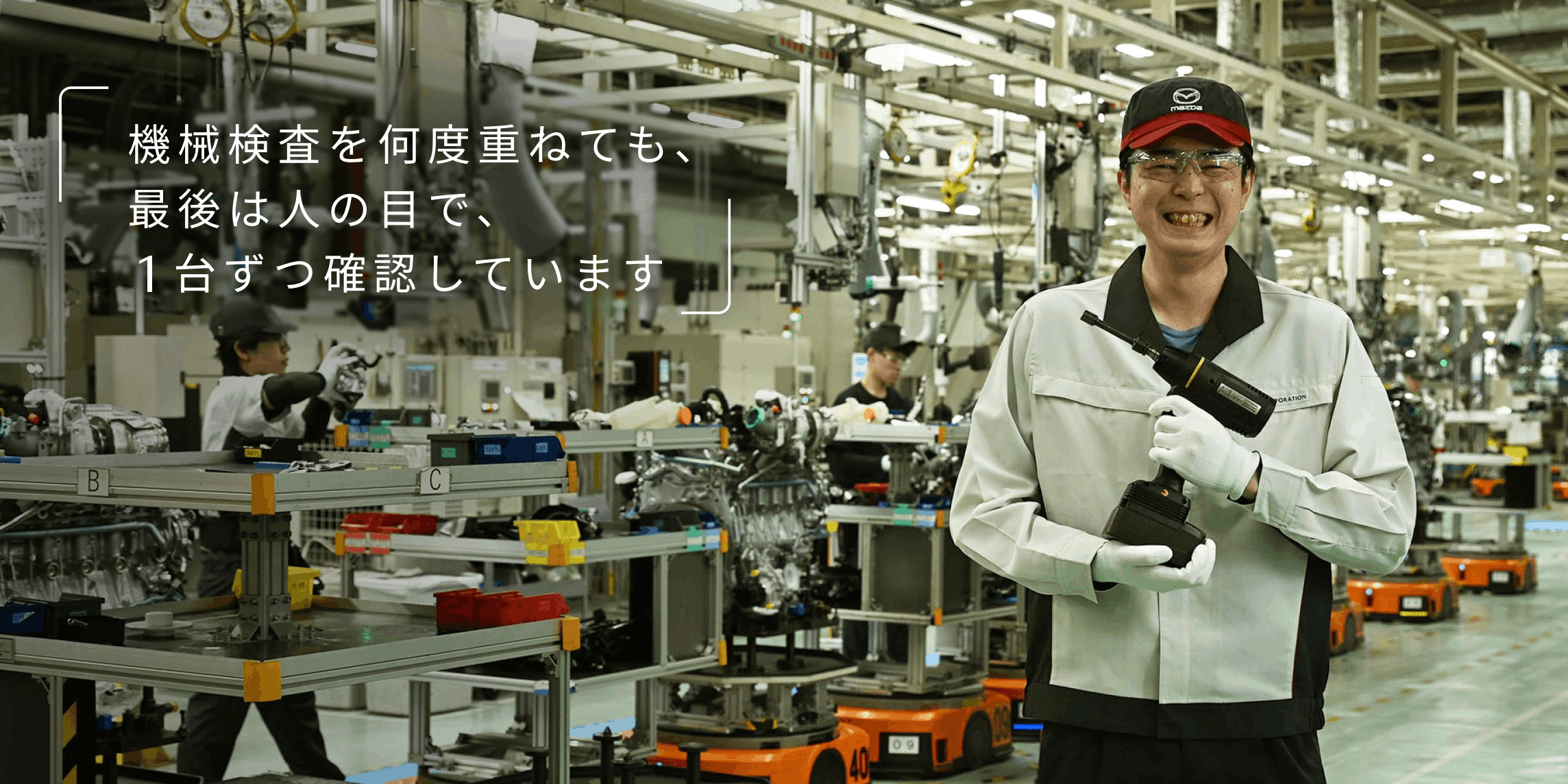 機械検査を何度重ねても、最後は人の目で、1台ずつ確認しています