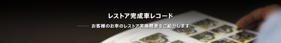 レストア完成車レコード