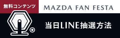 MAZDA FAN FESTA 当日LINE抽選方法