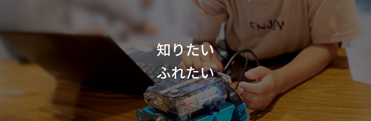 知りたい・ふれたい