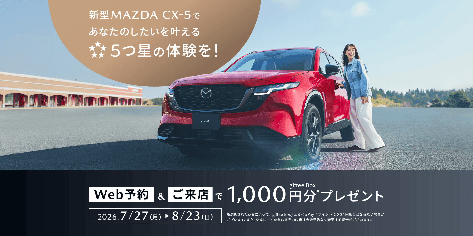 新型MAZDA CX-5であなたのしたいを叶える 5つ星の体験を！ 