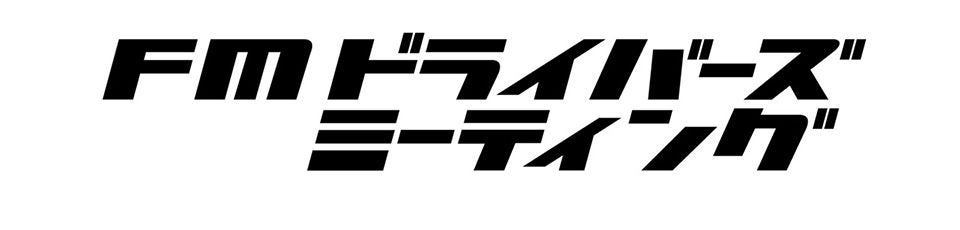 FMドライバーズミーティング