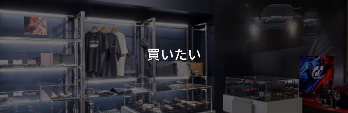 買いたい