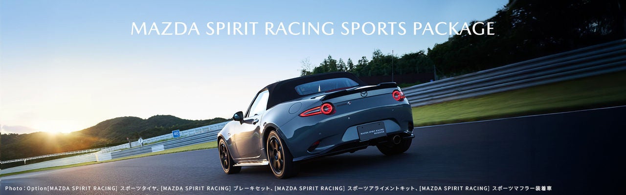 オプションパッケージ｜MAZDA SPIRIT RACING ROADSTER｜マツダ