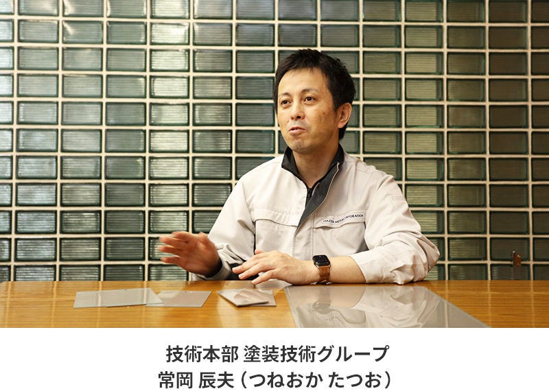 技術本部塗装技術グループ 常岡辰夫 (つねおかたつお)