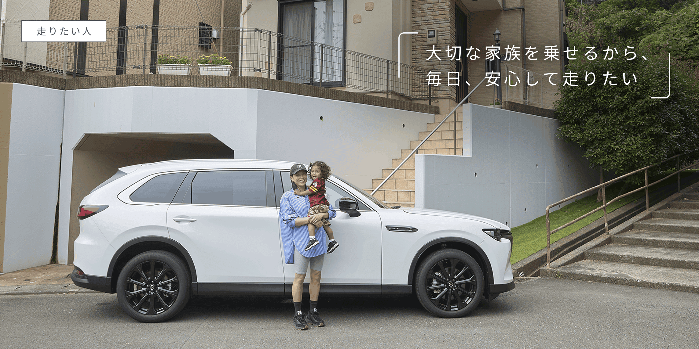大切な家族を乗せるから、毎日、安心して走りたい