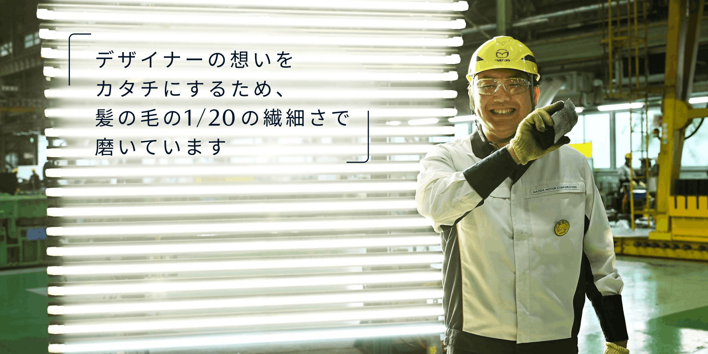 デザイナーの想いをカタチにするため、髪の毛の1/20の繊細さで磨いています