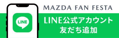 MAZDA FAN FESTA LINE公式アカウント 友だち追加