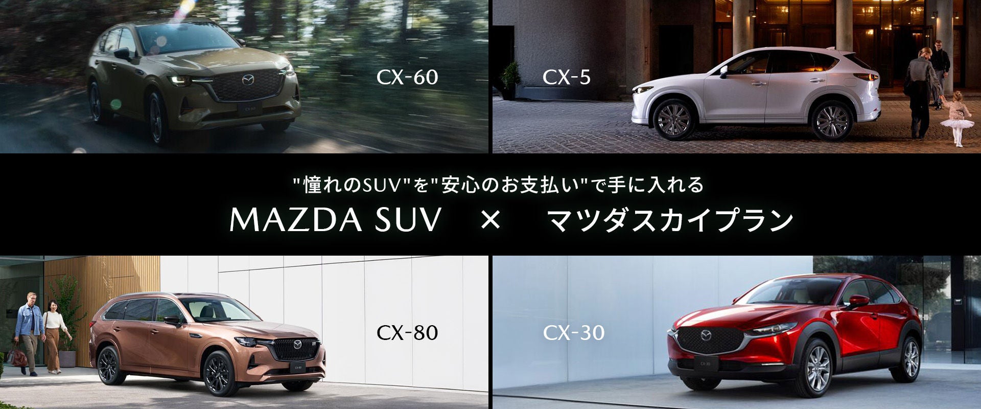 MAZDA SUV残価設定型クレジットプラン マツダスカイプランキャンペーン
