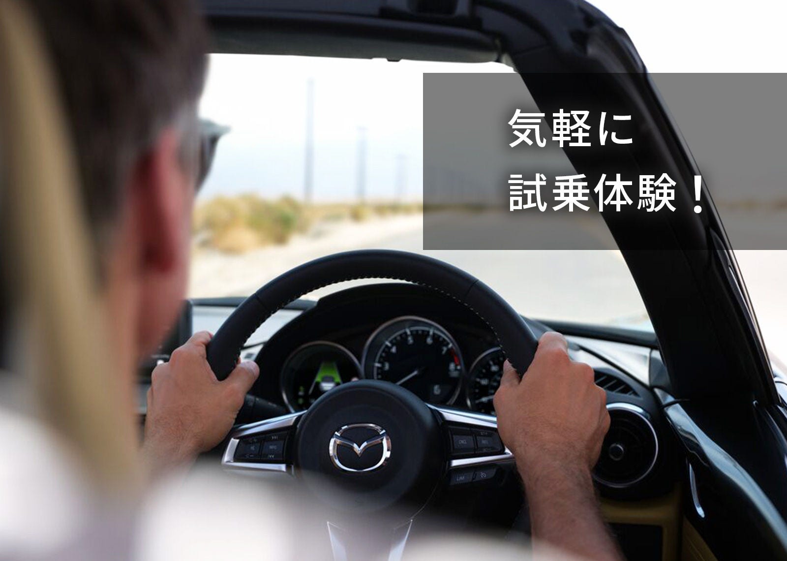 気軽に 試乗体験!
