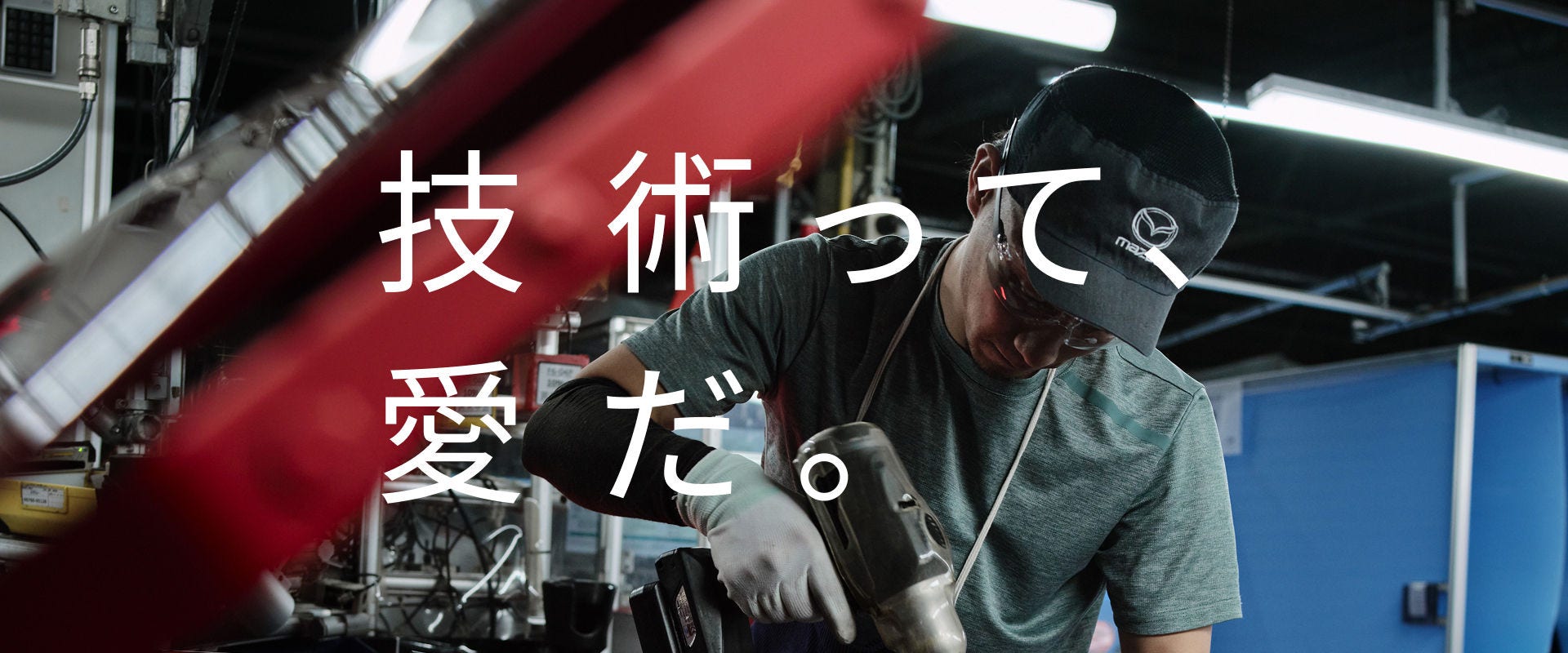 技術って、愛だ。