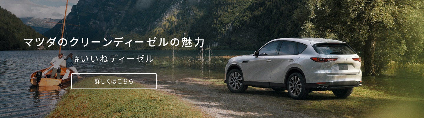 マツダのクリーンディーゼルの魅力