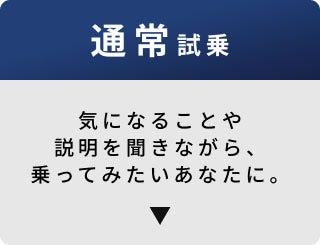 通常 試乗