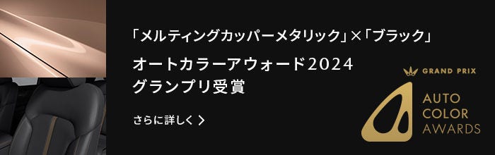オートカラーアウォード2024 グランプリ受賞