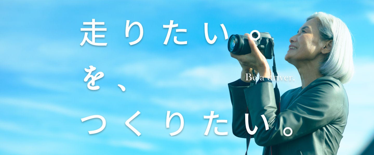 走りたい。を、作りたい