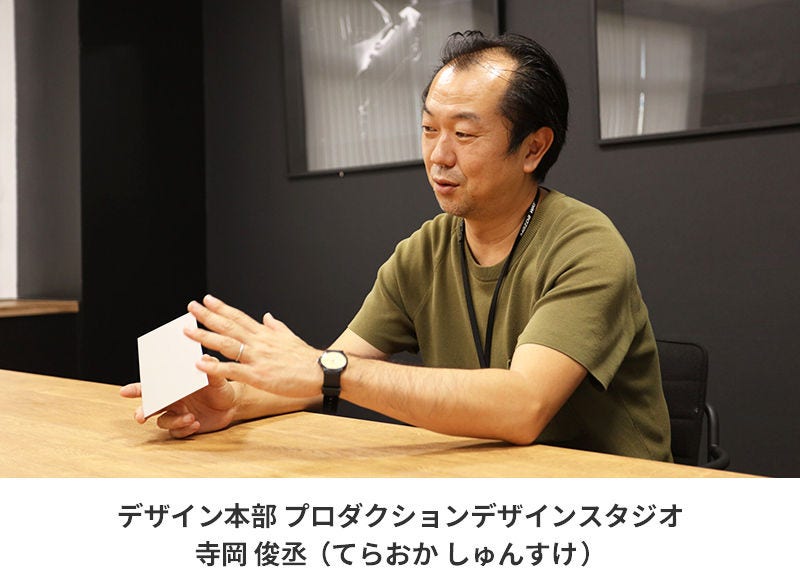 デザイン本部プロダクションデザインスタジオ 寺岡俊丞 (てらおかしゅんすけ)