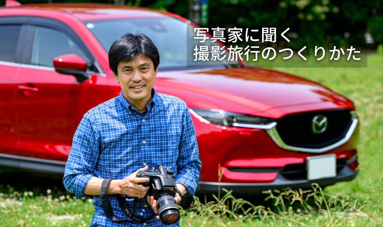 写真家に聞く 撮影旅行のつくりかた