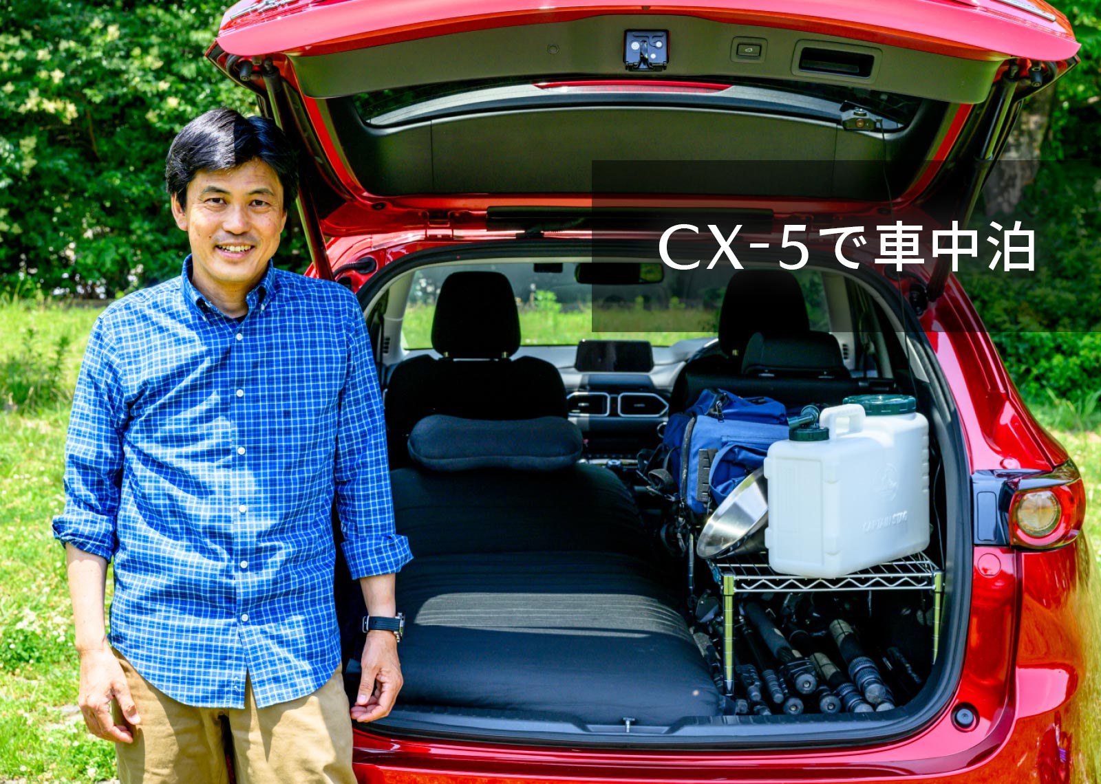 CX-5で車中泊する方法をオーナーが解説！寝床用マットや便利グッズも旅