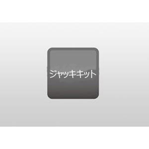 ジャッキキット