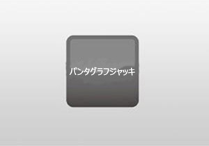 パンタグラフジャッキ
