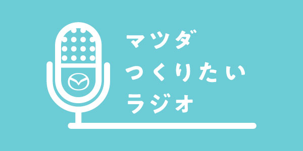 マツダつくりたいラジオ