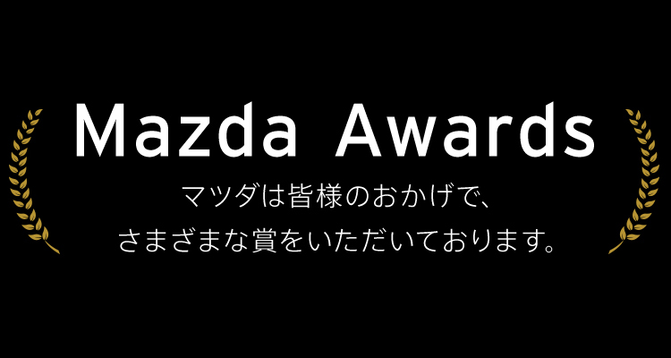受賞歴 マツダのクルマづくり